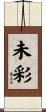 未彩 Scroll