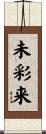 未彩来 Scroll