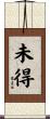 未得 Scroll