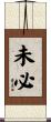 未必 Scroll