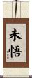 未悟 Scroll