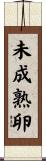 未成熟卵 Scroll