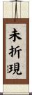 未折現 Scroll