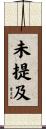 未提及 Scroll