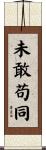 未敢苟同 Scroll