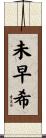 未早希 Scroll