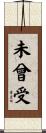 未曾受 Scroll