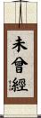未曾經 Scroll