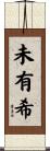 未有希 Scroll