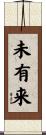 未有来 Scroll