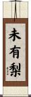 未有梨 Scroll