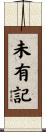 未有記 Scroll