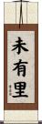 未有里 Scroll