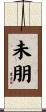 未朋 Scroll
