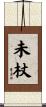 未杖 Scroll
