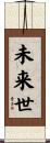 未来世 Scroll