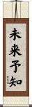 未来予知 Scroll