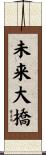 未来大橋 Scroll
