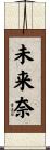 未来奈 Scroll