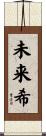 未来希 Scroll