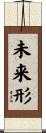 未来形 Scroll
