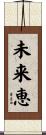 未来恵 Scroll