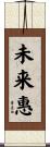未来惠 Scroll