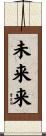 未来来 Scroll