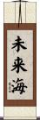 未来海 Scroll