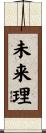 未来理 Scroll