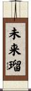 未来瑠 Scroll