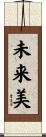 未来美 Scroll