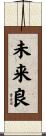 未来良 Scroll