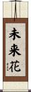 未来花 Scroll