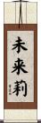 未来莉 Scroll