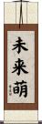 未来萌 Scroll
