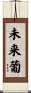 未来葡 Scroll
