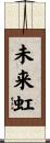 未来虹 Scroll