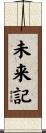 未来記 Scroll