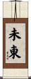 未東 Scroll
