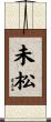 未松 Scroll