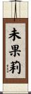 未果莉 Scroll