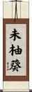 未柚葵 Scroll