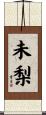 未梨 Scroll