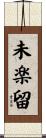 未楽留 Scroll