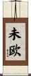 未欧 Scroll