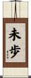 未歩 Scroll