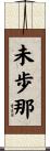 未歩那 Scroll