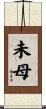 未母 Scroll