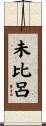 未比呂 Scroll